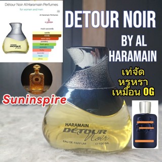 น้ำหอม​แบ่ง​ขาย​พกพา​ Detour Noir by Al Haramain หรูหรา กลิ่…