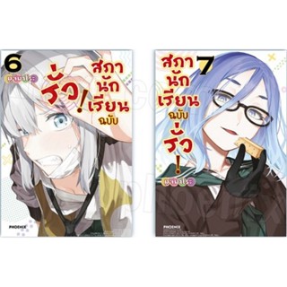 สภานักเรียนฉบับรั่ว เล่ม 1-7 การ์ตูน phoenix
