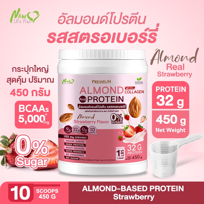 ⚡ส่งฟรี⚡450g Almond Protein New Life Plus เครื่องดื่มโปรตีนจากพืช รสสตอเบอร์รี่มีส่วนผสมของคอลลาเจน