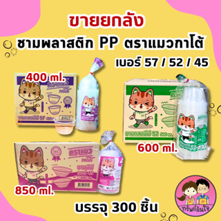 (ยกลัง300ชิ้น)ชามพลาสติกใส PP ตรา แมวกาโต้ ทนความร้อน ชามเบอ…