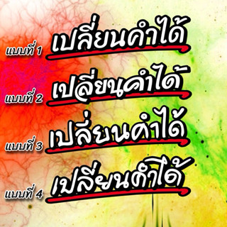 สติกเกอร์เปลี่ยนคำได้ ติดรถมอไซ รถยนต์