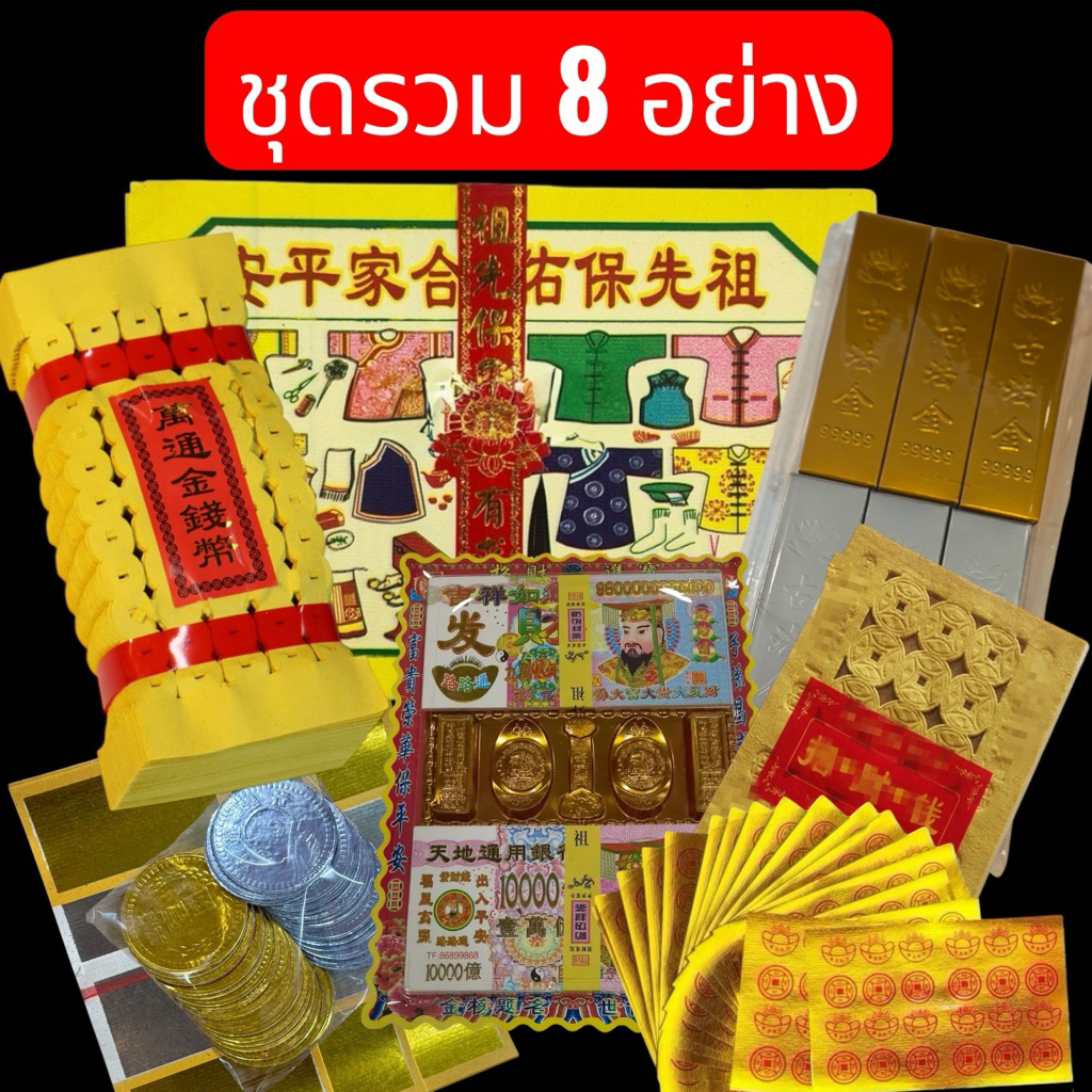 ชุดไหว้บรรพพบุ รวมชุดเงินไหว้บรรพบุรุษจัดเป็นเซตสินค้าตามภาพครับ