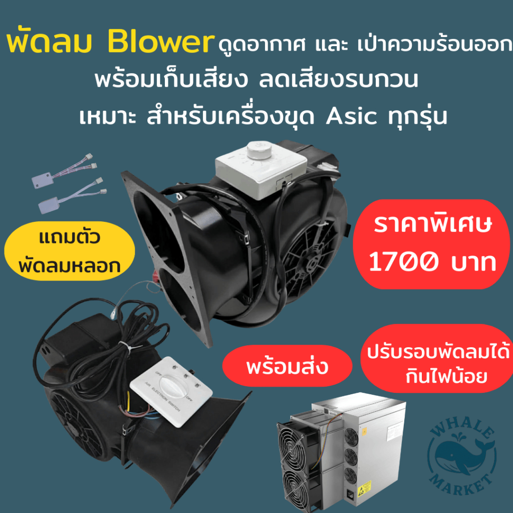 ตัวเก็บเสียง พัดลม Blower ลดเสียงสำหรับเครื่องขุด ASIC Avalon L7 S19 S21 KS แถมตัวหลอกได้ทุกรุ่น
