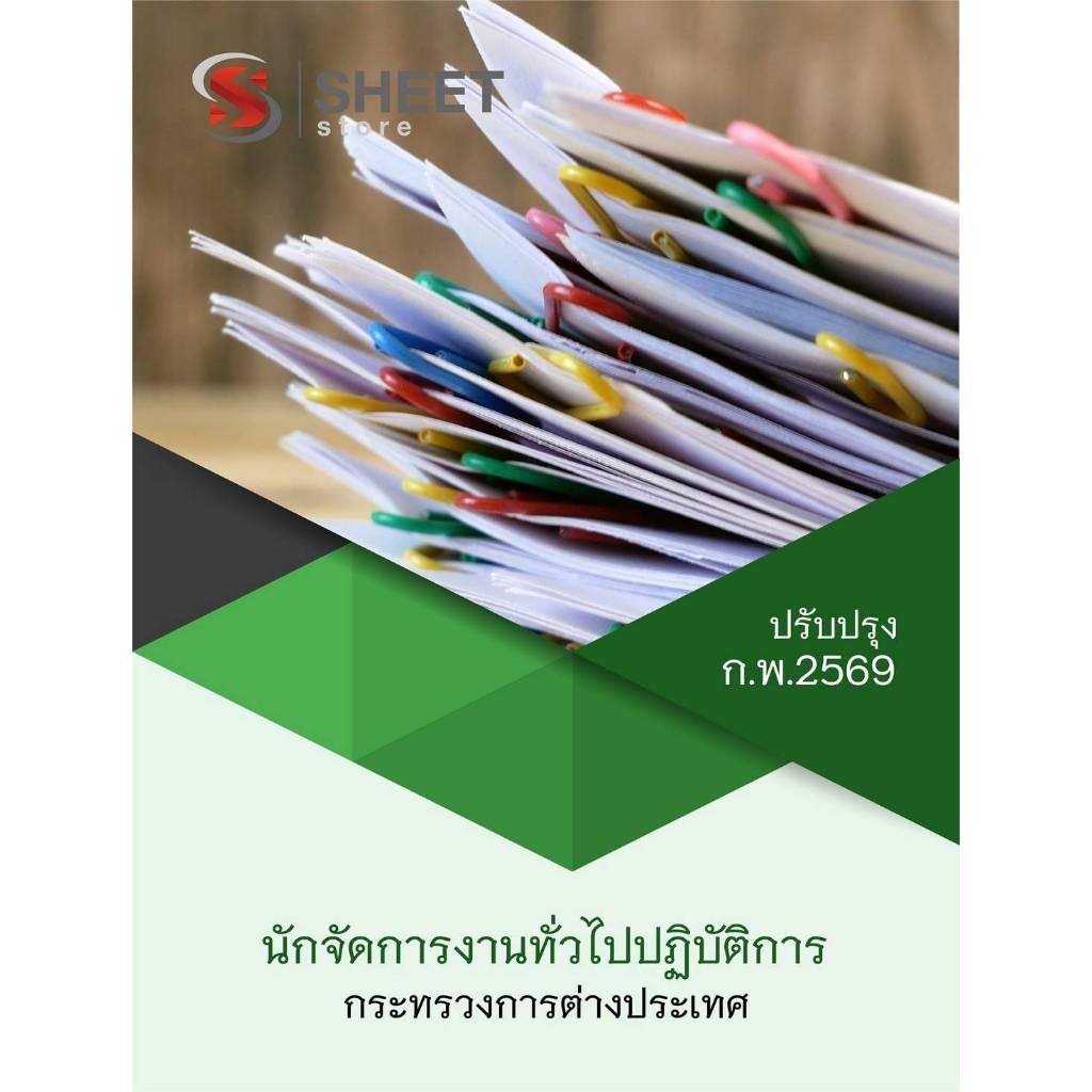 แนวข้อสอบ นักจัดการงานทั่วไปปฏิบัติการ กระทรวงการต่างประเทศ 2569