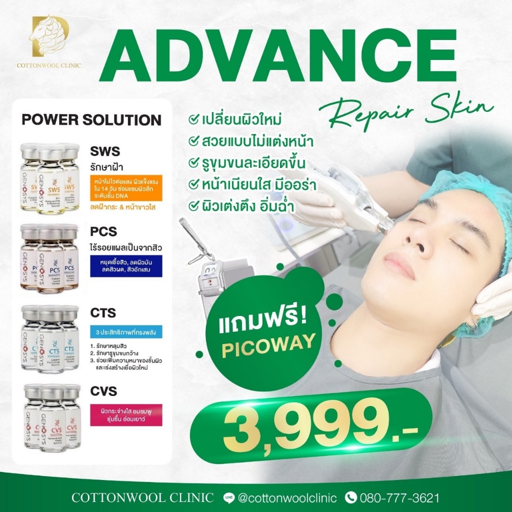 โปรแกรม ADVANCE REPAIR SKIN Cottonwool Clinic