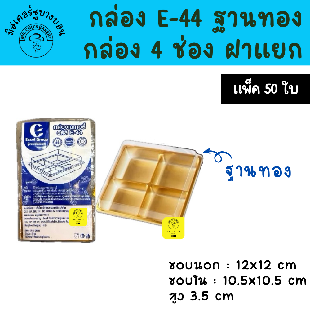 E-44 ฐานทอง กล่อง 4 ช่อง ฝาแยก แพ็ค 50 ชิ้น E44 กล่องบราวนี่ ขนมเปี๊ยะ