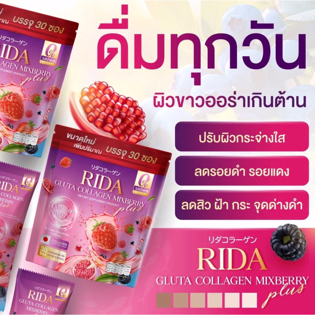 (10ห่อ 1,650บาท)คอลลาเจน RIDA GLUTA COLLAGEN MIXBERRY