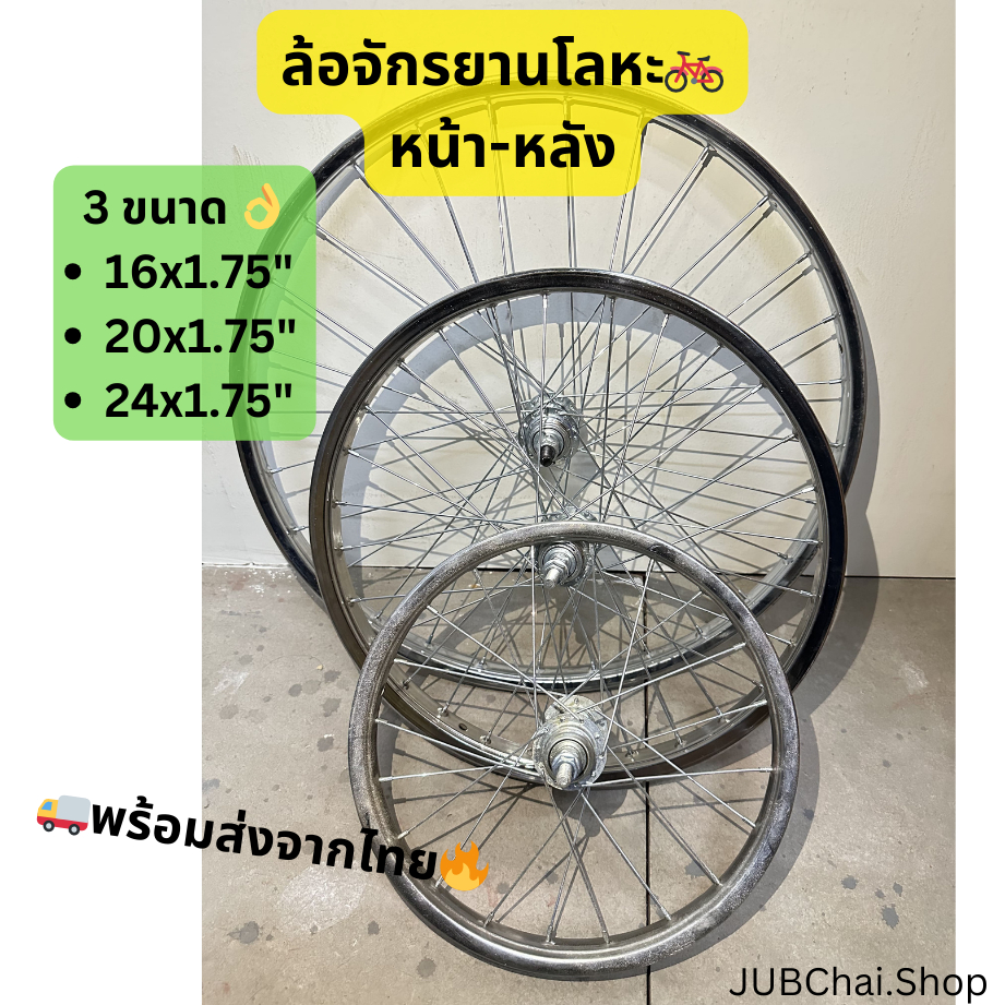 [เฉพาะล้อซี่] ล้อจักรยานโลหะ(แบบหนา) แข็งแรง ทนทาน ใช้งานได้หลากหลาย | 16x1.75", 20x1.75", 24x1.75"