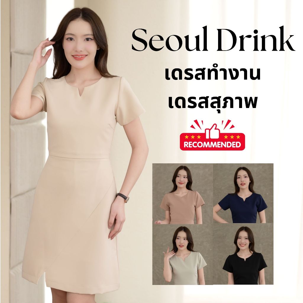 ชุดทำงานผู้หญิง ชุดเดรสสตรี สุภาพ เรียบร้อย สวย มีคุณภาพ รุ่น Seoul Drink