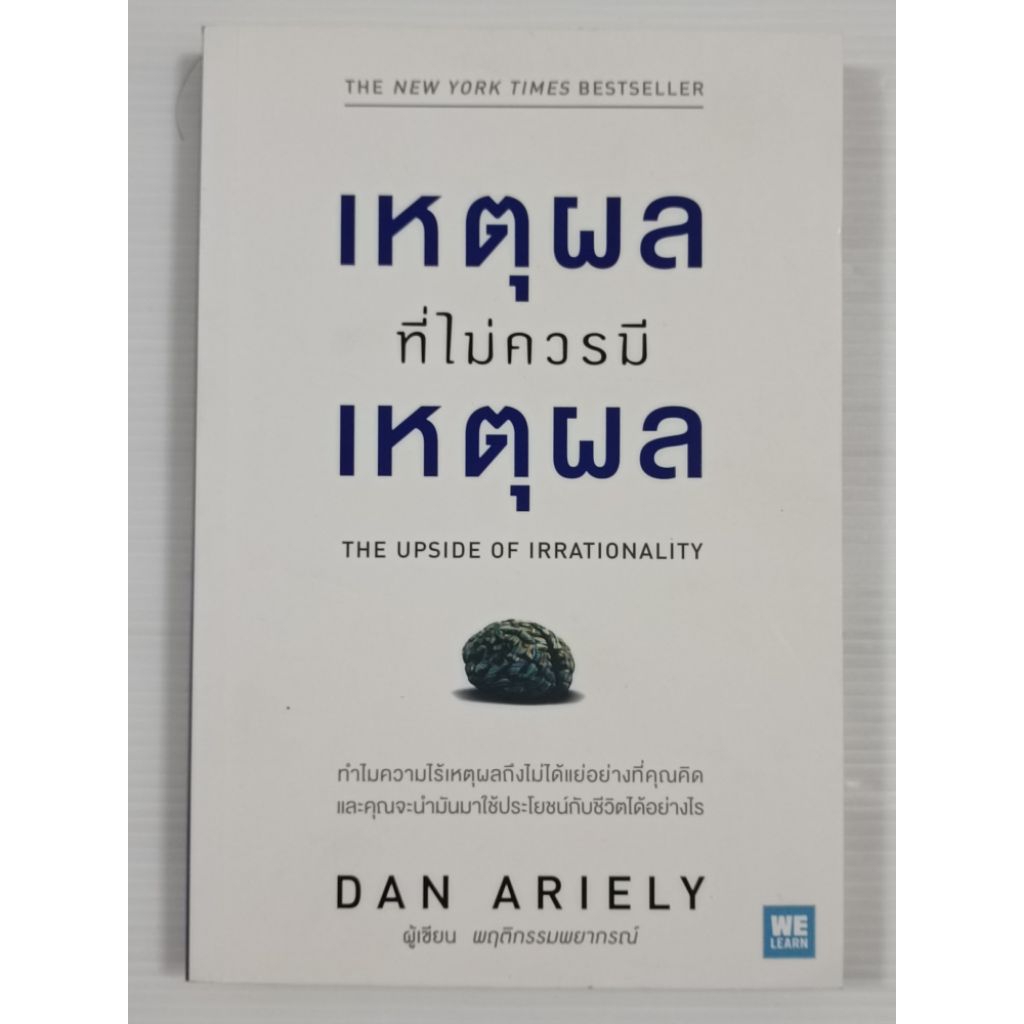 เหตุผลที่ไม่ควรมีเหตุผล (The Upside of Irrationality) / Dan Ariely