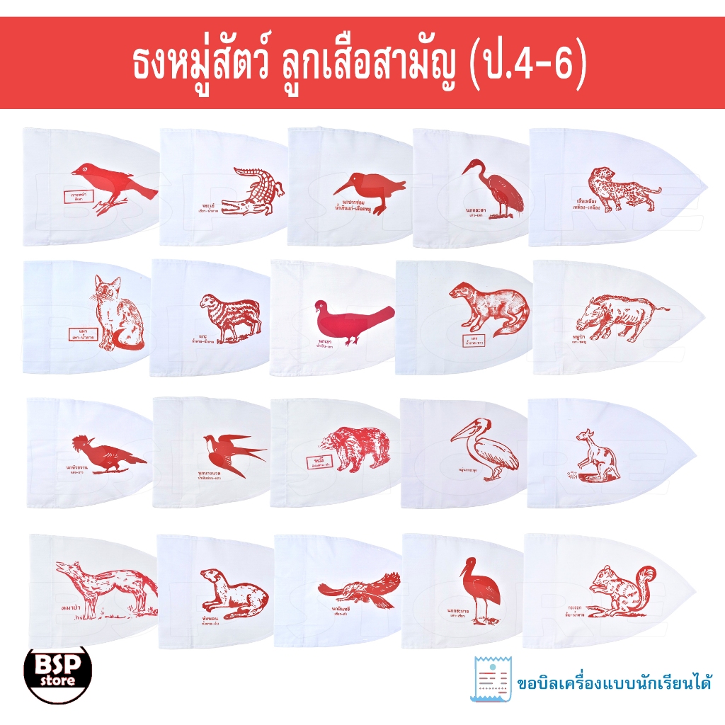 ธงหมู่สัตว์ ลูกเสือสามัญ (ป.4-6) ธงหมู่สัตว์ประจำหมู่ลูกเสือสามัญ ธงแดง