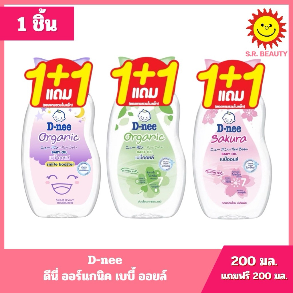 [ 1 แถม 1 ] D-nee ดีนี่ ออร์แกนิค เบบี้ ออยล์ สำหรับเด็กแรกเกิด ขนาด 200 + 200 มล. 3 สูตร