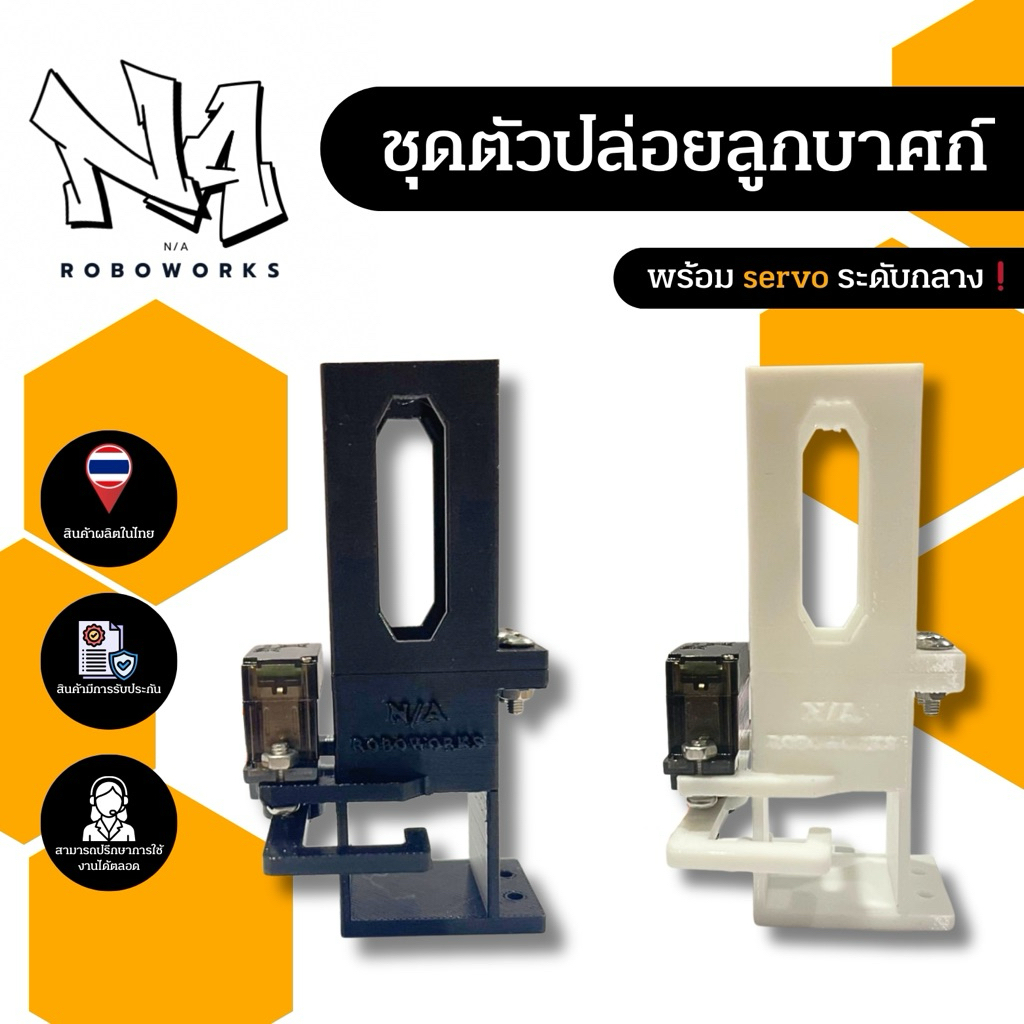 ชุดตัวปล่อยลูกบาศก์ พร้อมใช้งาน สำหรับหุ่นยนต์ระดับกลาง