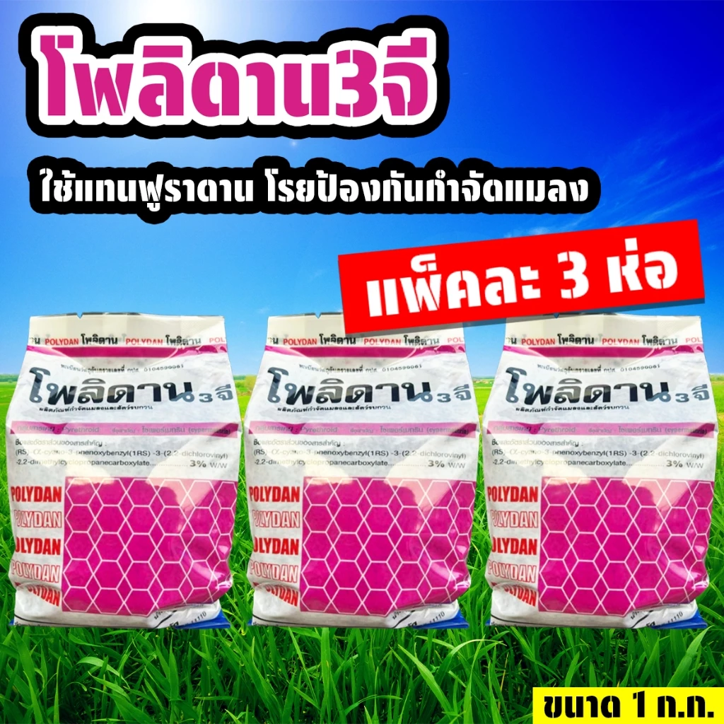 (แพ็ค3ถุง) โพลิดาน 3 จี ขนาด 1 ก.ก. ไซเปอร์เมทริน ใช้แทนฟูราดาน รองหลุม ป้องกันแมลง