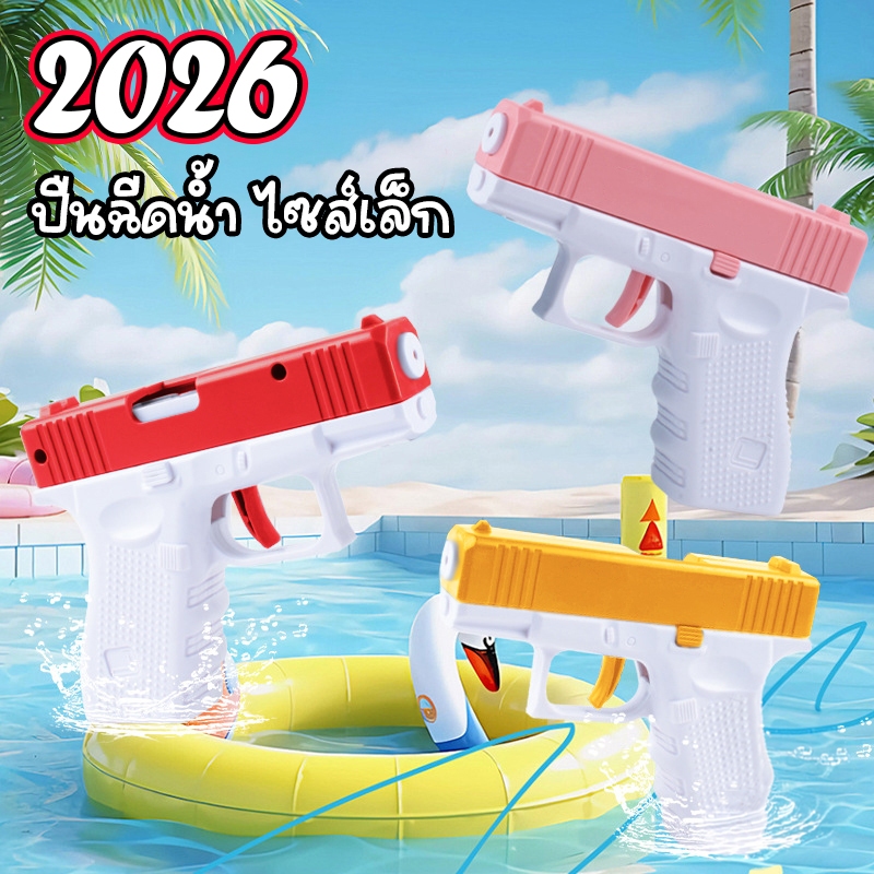 (มี9สี) ปืนฉีดน้ำ ฤดูร้อนของเล่นแบบใหม่ สงกรานต์ 2026 ของเล่นพ่นน้ำสำหรับเด็ก รุ่น 888-22