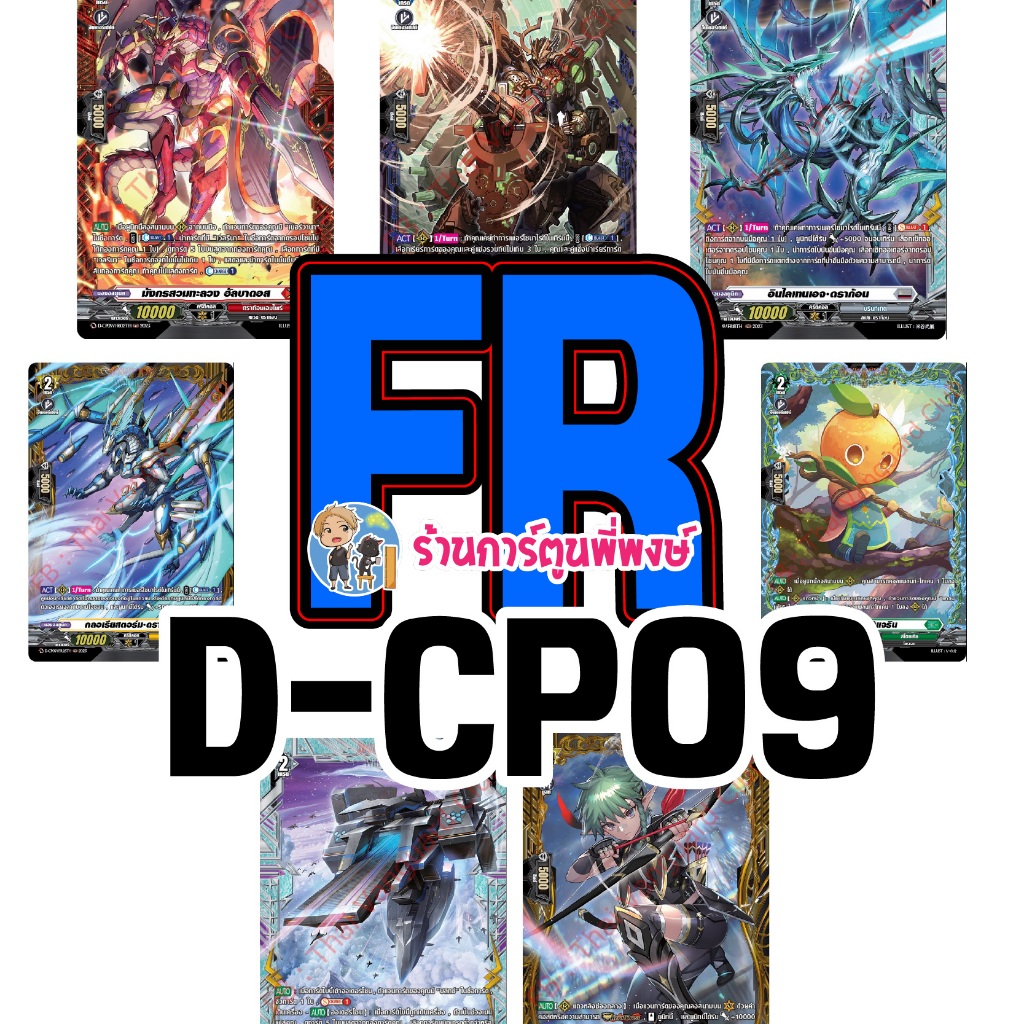 แวนการ์ด แยกใบ FR หรู VGT-D-CP09 D-CP09 ชุดเสริม Vanguard ภาค D Overdress ดี ร้านการ์ตูนพี่พงษ์