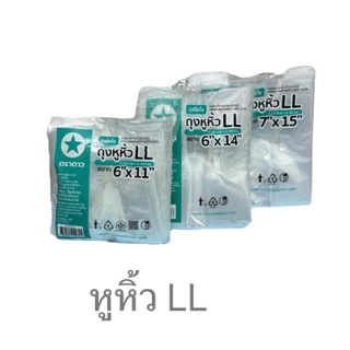 ถุงหูหิ้วไฮโซ LL ใสนิ่ม (ตราดาว) หลากไซส์ มีคุณภาพ (5 กก. มี 10แพค) ถุง LL ออกใบกำกับภาษีได้