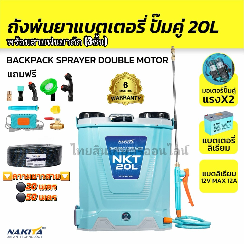 เครื่องพ่นยาเเบตลิเธี่ยม 20 L Nakita ปั้มคู่