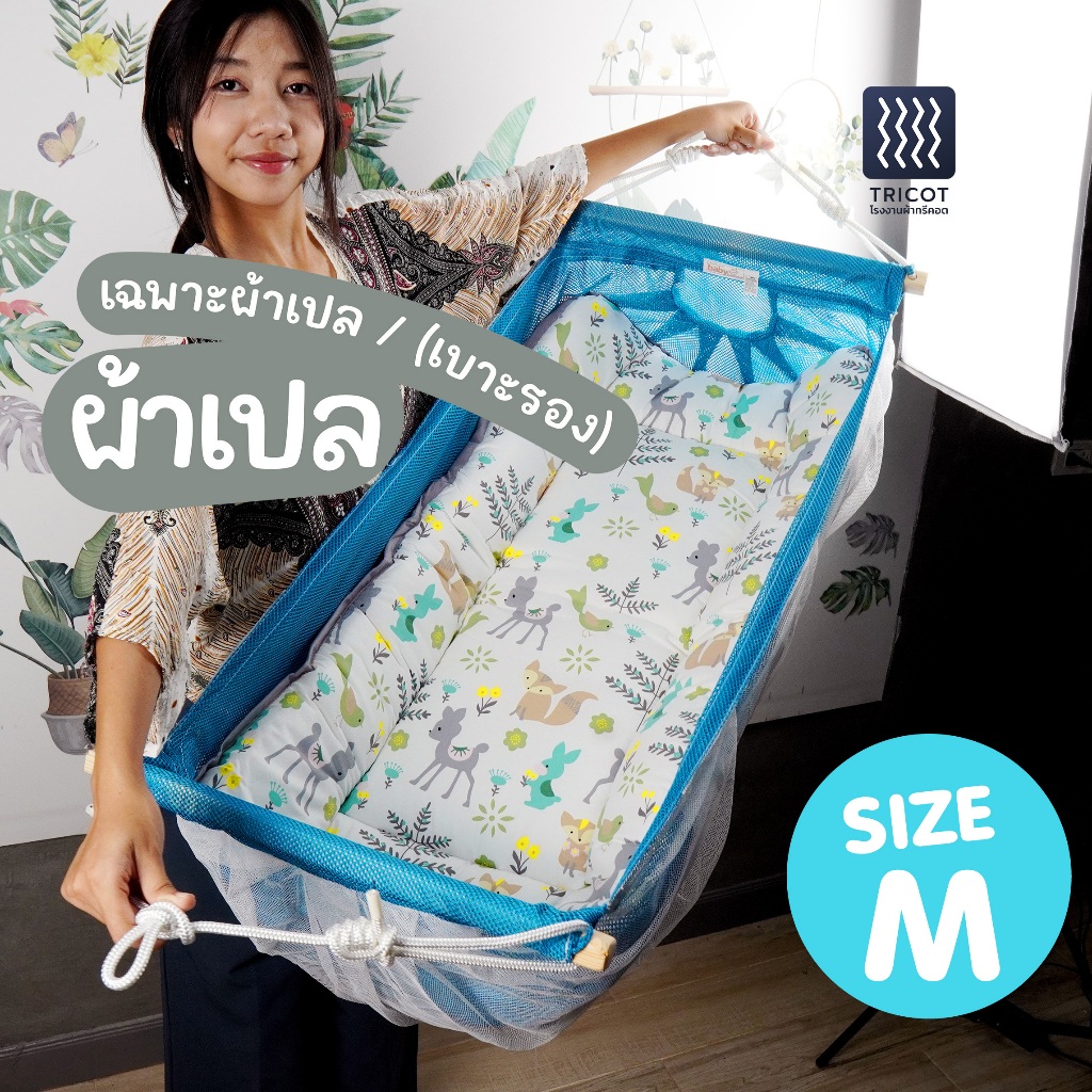 รุ่นใหม่ (เฉพาะผ้าเปล SIZE M) ผ้าเปลไกว ผ้าเปลเด็ก ตัวไม่งอ คอไม่พับ โปร่ง มีมุ้งครบ พร้อมแผ่นรองเปล
