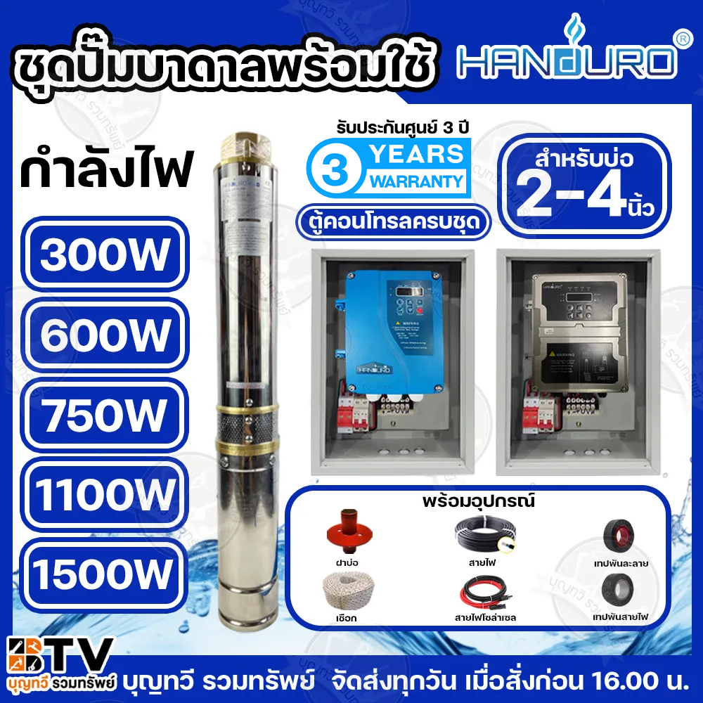 HANDURO ชุดประกอบปั๊มบาดาล DC 300W 600W 750W 1100W 1500W 2200W 3000W ชุดปั๊มพร้อมใช้ รับประกัน 3 ปี