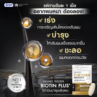 ของแท้ 100% [ฟรี!! ส่งด่วน] ยันฮี ไบโอติน ทีเซอร์ 1 กระปุก วิตามินลดผมร่วง YANHEE (30 เม็ด)