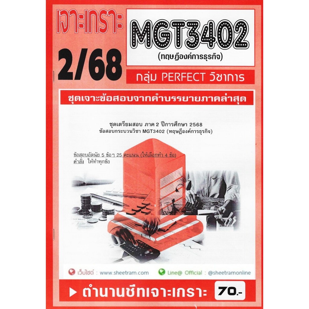 ชีทราม MGT3402 / GM420 ทฤษฎีองค์การธุรกิจ (1/68)