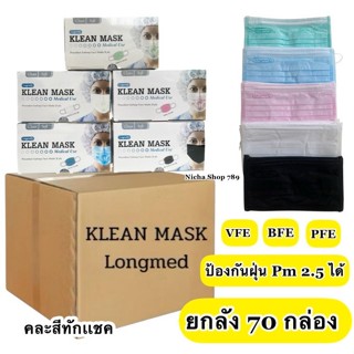 Klean mask (Longmed) 70 กล่อง หน้ากากอนามัยทางการแพทย์ ยกลัง…