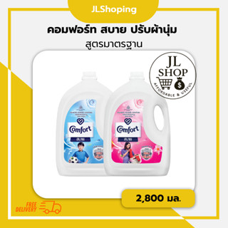 คอมฟอร์ท สบาย ปรับผ้านุ่ม  สูตรมาตรฐาน ขนาด 2,800 มล. (ยกลัง…