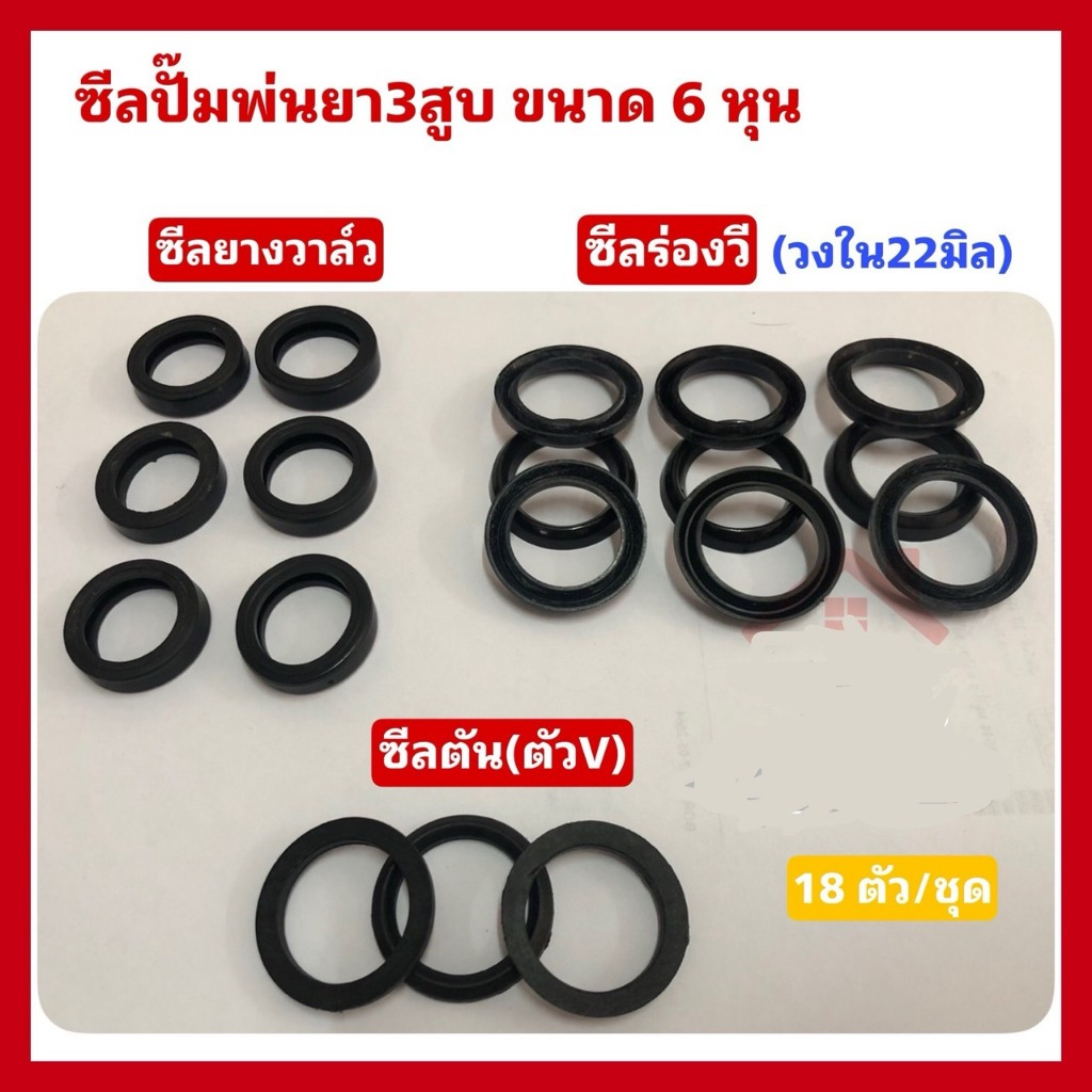 ซีลปั๊มพ่นยา3สูบ ขนาด6หุน ซีลตัววี ซีลวาล์วน้ำเข้า ซีลร่อง ซีลกันจารบี