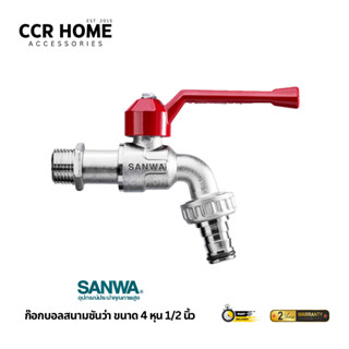 ก๊อกซันว่า ก๊อกปากสนามซันว่าแท้ sku :ckt15   ccrhome