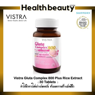 Vistra Gluta Complex 800 Plus Rice Extract ขนาด 30 เม็ด