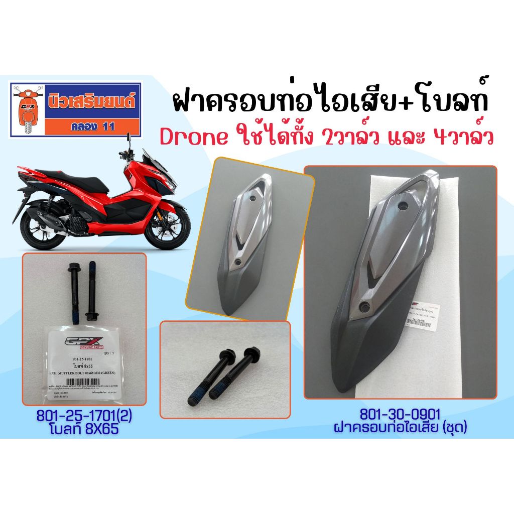 ฝาครอบท่อไอเสีย GPX Drone ของแท้เบิกศูนย์ (SKU -801-30-0901 + 801-25-1701 (2))