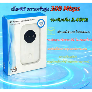 ⚡️พอกเก็ตไวไฟ⚡4G/5G 300Mbps Pocket WiFi พกพาไปได้ทุกที่ ใส่ซิมแล้วใช้ได้ทันที ไวไฟพกพา ไวไฟพกพาใส่ซิม โมบายไวไฟ