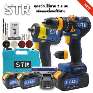 STR ST712+ST760 แพคคู่สว่านไร้สาย สว่านไร้สาย ST712+บล็อกไรส…