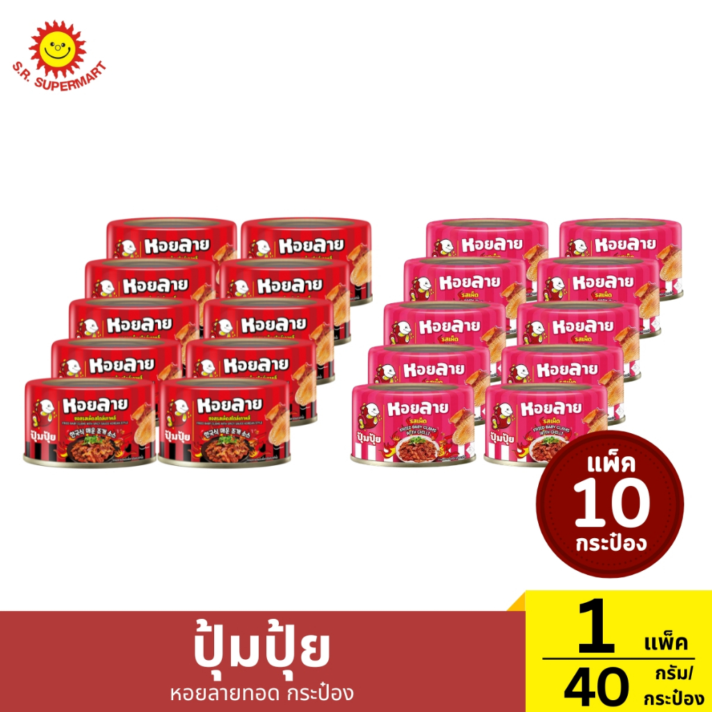 ปุ้มปุ้ย หอยลายทอดกระป๋อง แพ็ค 10 กระป๋อง 1 แพ็ค / ปริมาณ 40 กรัม (1กระป๋อง)