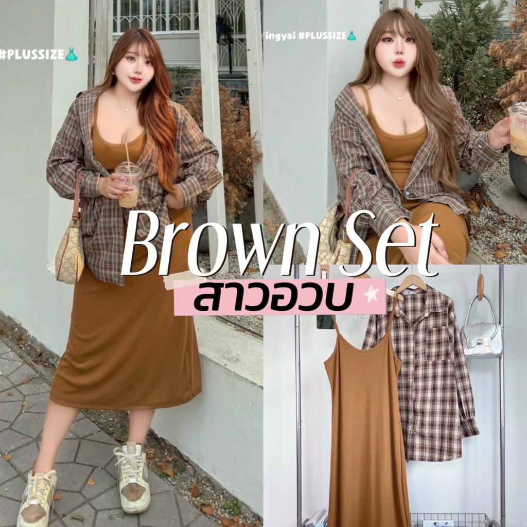 Brown Scotch Set 🧸🥨🍂🤎🖼️  ชุดเซตเสื้อเชิ้ตสก็อตoversize ใส่คลุมเดรสกล้ามผ้าไหมพรมร่องสาวอวบ