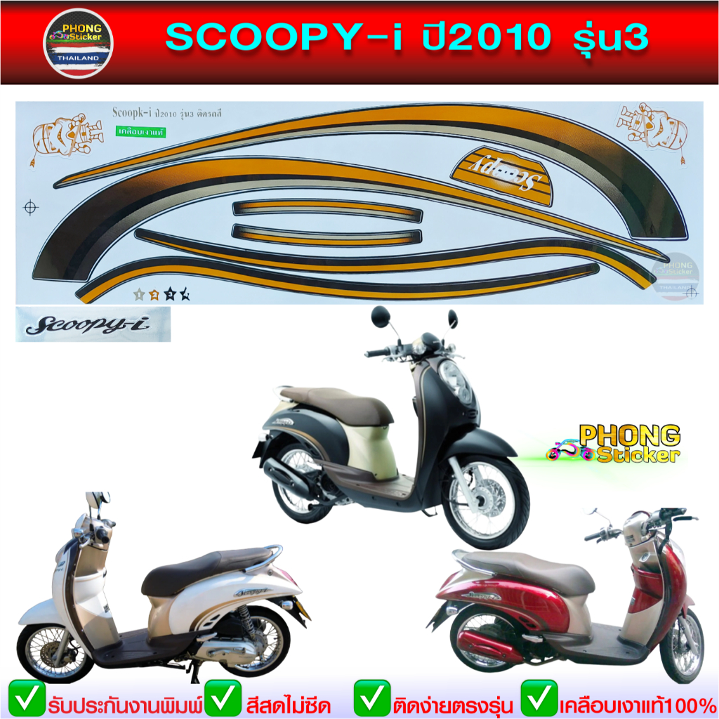 สติ๊กเกอร์ SCOOPY i ปี 2013 รุ่น 17 สติ๊กเกอร์มอไซค์ สกู๊ปปี้ ปี 2013 รุ่น 17 (สีสวย สีสด สีไม่เพี้ยน)