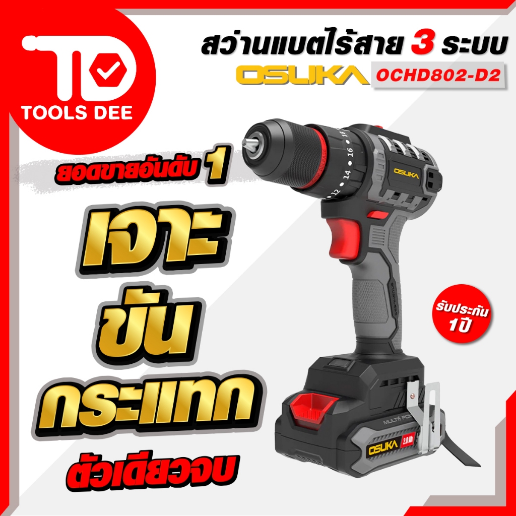 (ถูกสุด) OSUKA สว่านไร้สาย ไร้แปรงถ่าน รุ่น  OCHD802-D2 สว่าน 3 ระบบบ สว่านกระแทกไร้สาย (ส่งด่วน) – โปรปัง