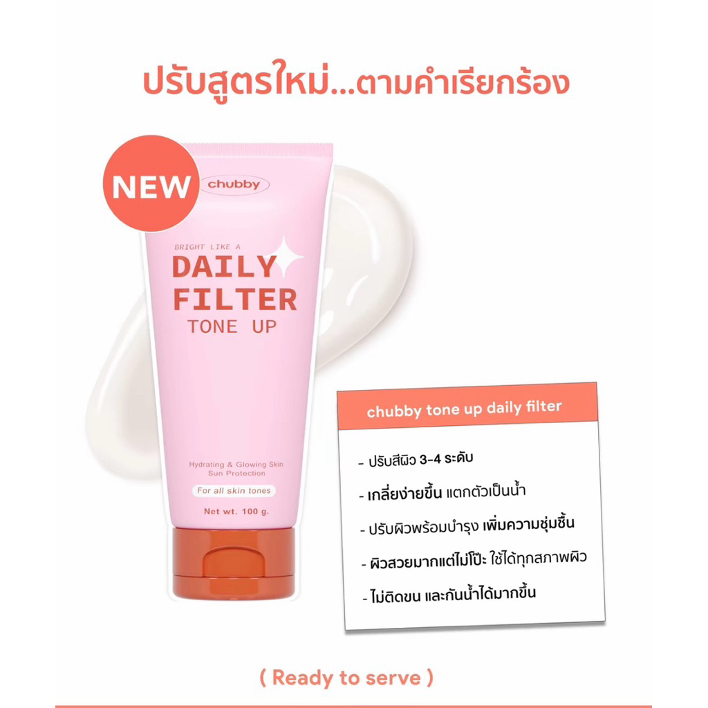 Chubby Daily Filter Tone Up 100g. [โทนอัพพี่ดารา!!] โทนอัพฟิลเตอร์ชับบี้