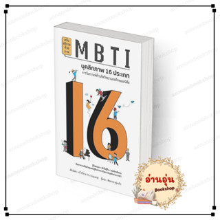 หนังสือ [พร้อมส่ง] MBTI บุคลิกภาพ 16 ประเภท อวี๋ ซวี่กวง (Yu…