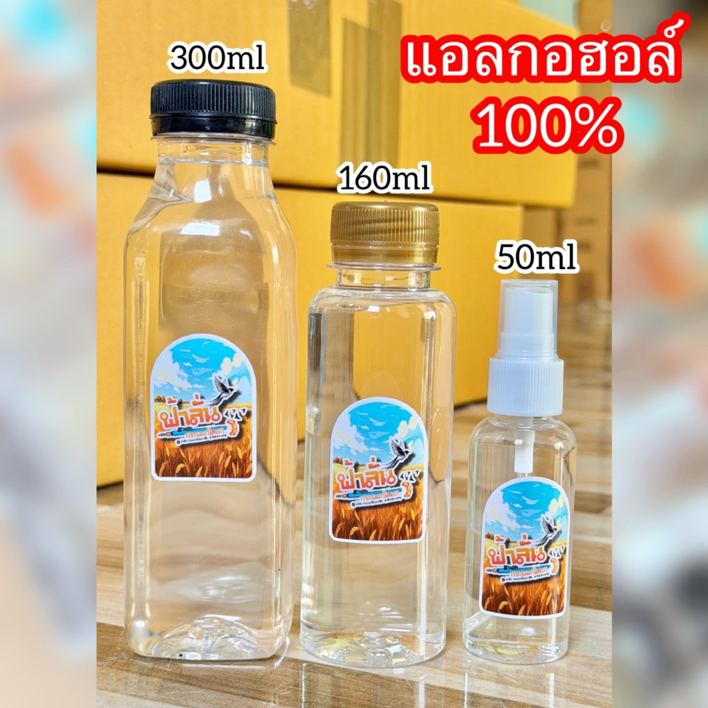 แอลกอฮอล์100% ร้านฟ้าลั่นใช้เป็นเชื้อเพลิง ละลายกาว เช็ดกาวจอ ทำความสะอาด
