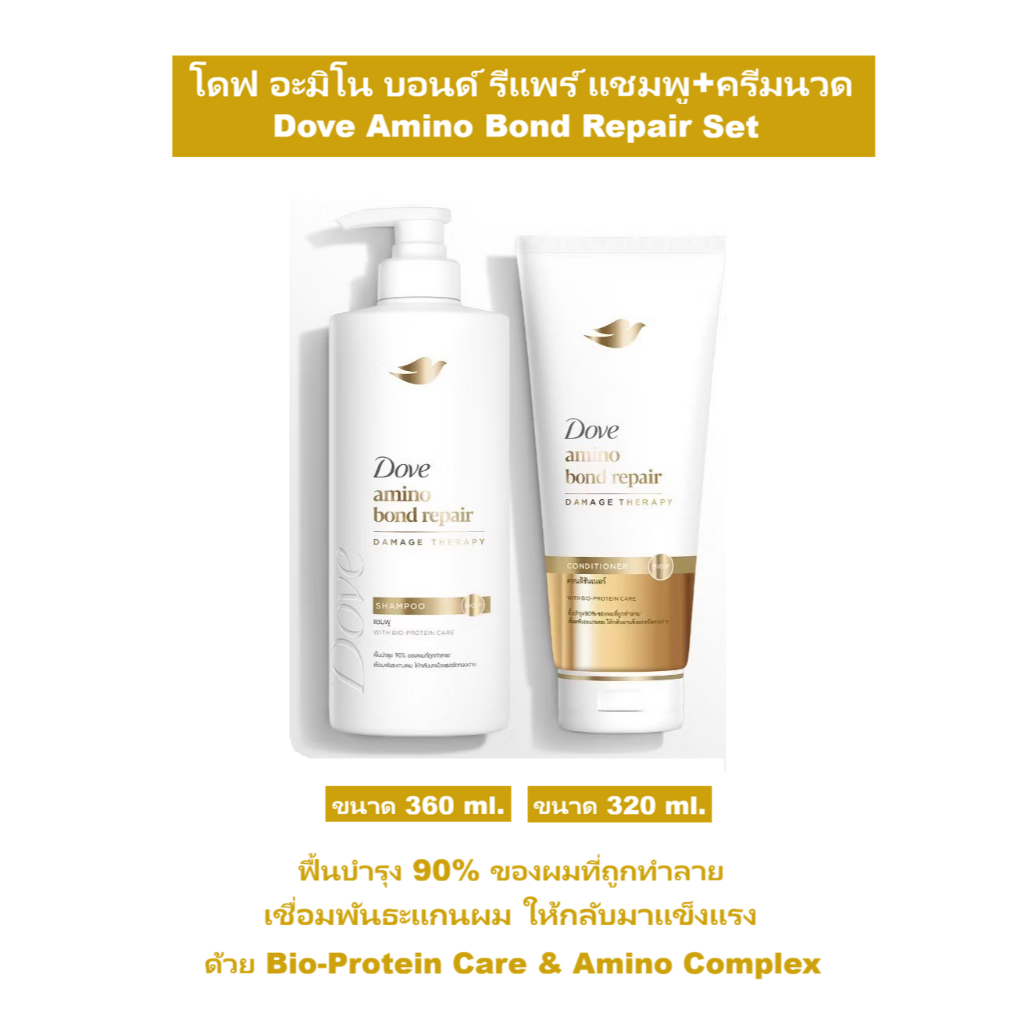 โดฟ อะมิโน บอนด์ รีแพร์ แชมพู และ คอนดิชันเนอร์ Dove Amino Bond Repair Shampoo & Conditioner