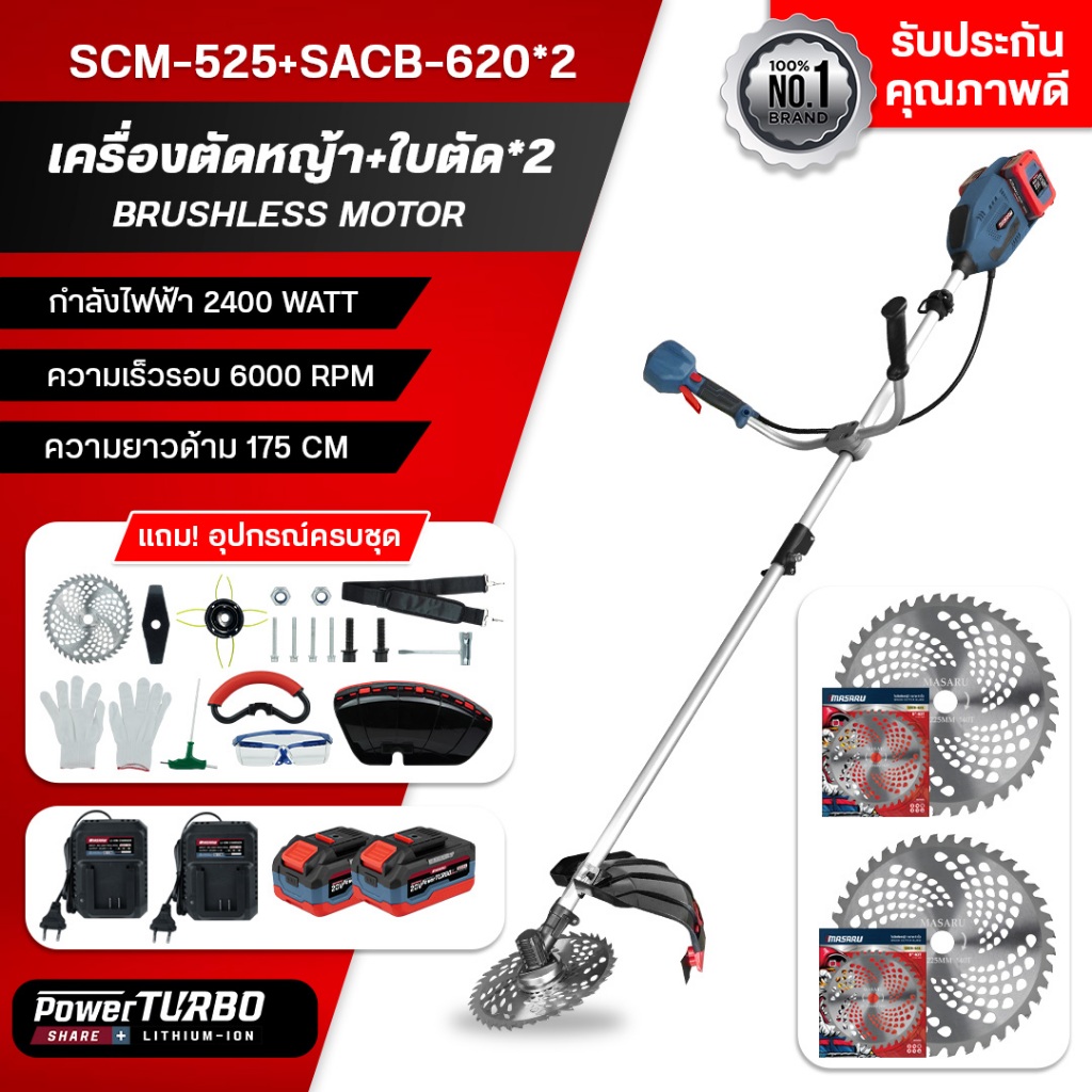 [เซ็ทจับคู่] MASARU เครื่องตัดหญ้าไร้สาย SCM-525N พร้อมใบตัด9" SACB-620 ตัดหญ้า บลัสเลท