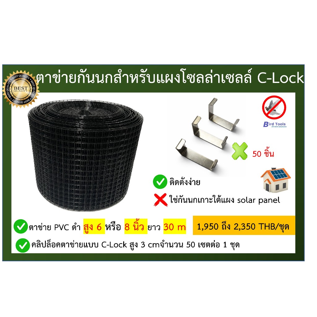 ตาข่ายกันนกพิราบเหล็กหุ้ม PVC แผงโซลล์ล่าเซลล์ (solar panel) หน้ากว้าง 6 หรือ8 นิ้วยาว 30เมตร พร้อมคลิปล็อค C-lock