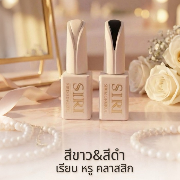 สีเจล SIRI แพคคู่ สีขาว–ดำ รุ่น SWH00 SBL00 สำหรับร้านทำเล็บ – โปรปัง