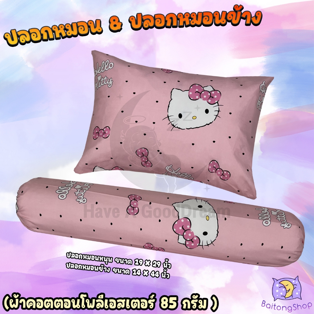 ปลอกหมอน & ปลอกหมอนข้าง ผ้าคอตตอนโพลีเอสเตอร์-85กรัม สีไม่ตก ระบายอากาศดี (ขนาดมาตรฐาน) รวมลายขายดี