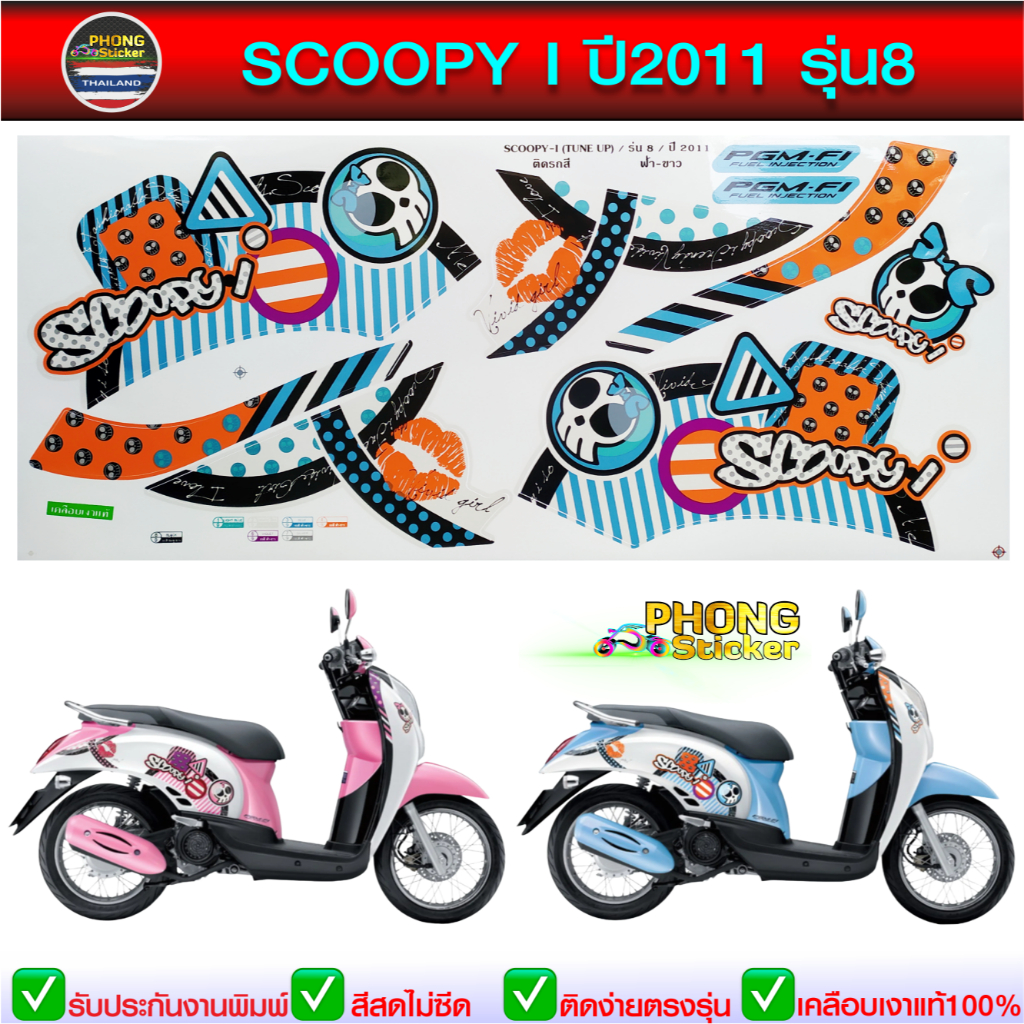 สติ๊กเกอร์ SCOOPY i ปี 2011 รุ่น 8 สติ๊กเกอร์ สกู๊ปปี้ ไอ ปี 2011 รุ่น 8 (สีสวย สีสด สีไม่เพี้ยน)