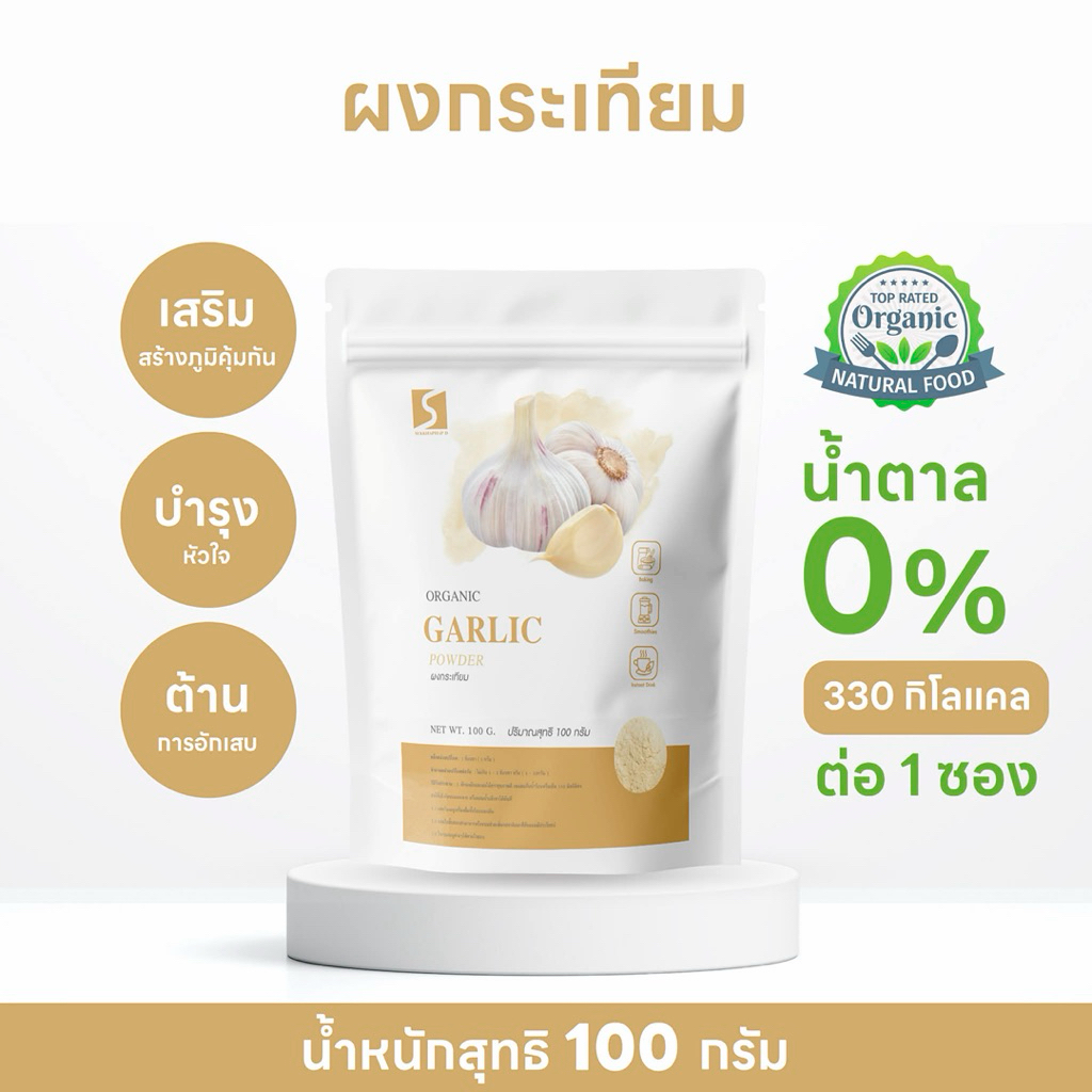 ผงกระเทียม 100% (Garlic Powder) บดละเอียด กลิ่นหอม ขนาด 100 กรัม