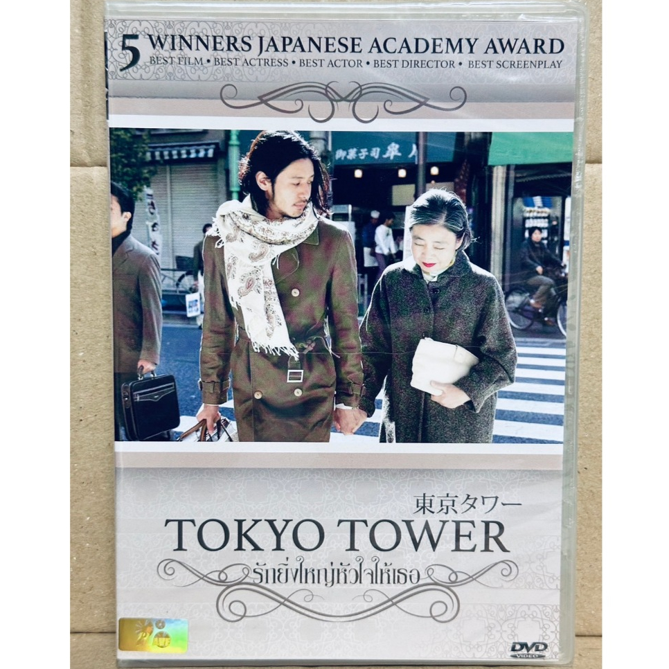 DVD : Tokyo Tower (2005) รักยิ่งใหญ่หัวใจให้เธอ A Film by Joji Matsuoka