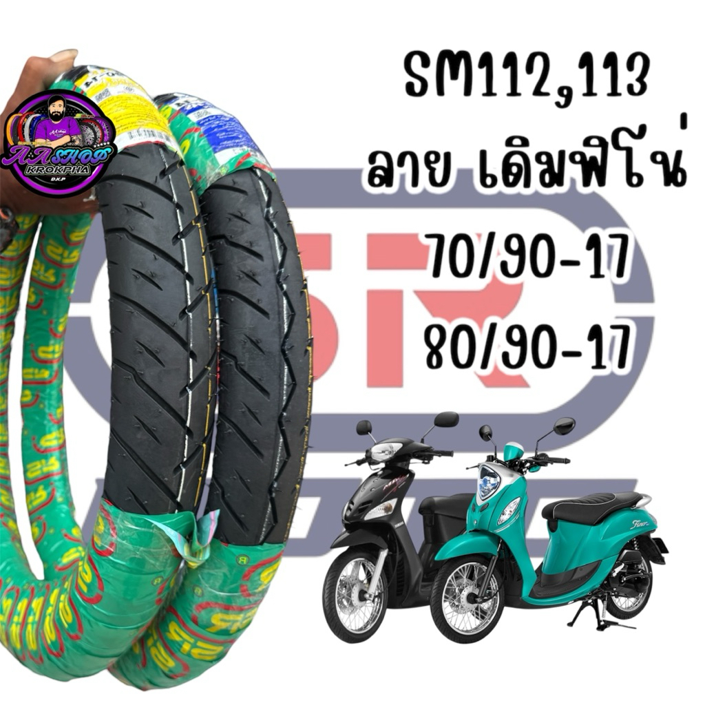 ยางนอก SR ขอบ14 ลายฟิโน่ แบบใช้ยางในมีเบอร์ 70/90-14,80/90-14 ทนทานไมากัดยางใน